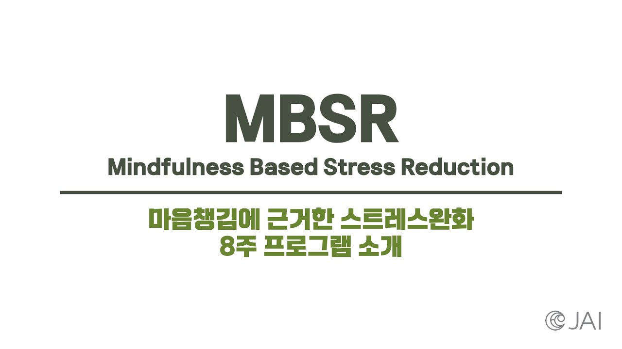 MBSR 마음챙김에 근거한 스트레스완화 8주 프로그램 소개 l MBSR