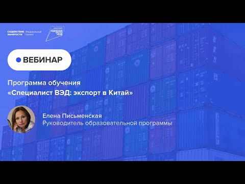 Программа обучения «Специалист ВЭД: экспорт в Китай»