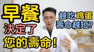 研究發現早餐決定了人的壽命越吃雞蛋壽命越短醫生提醒別超過這個量多吃5類食物豐富營養讓您更加長壽