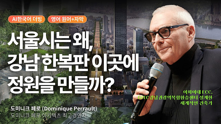 당신이 매일 밟고 지나는 그 땅 아래에서, 서울의 다음 100년이 시작되고 있습니다 (누구도 몰랐던 사실) |  세바시 X 서울시 특별 강연