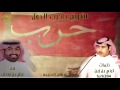 شيلة حماسية || اشوش ياحرب الدول || اداء غزاي بن سحاب [ طررررب 2017 ] + Mp3 حصرياً