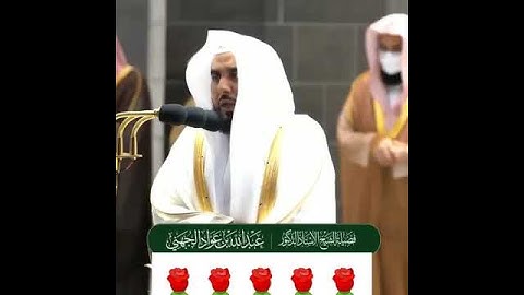 تلاوة جميلة للشيخ عبدالله الجهني سورة البينة