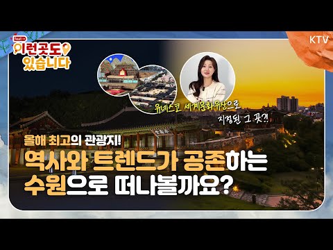 [이런 곳도 있습니다] 수원이 올해 최고의 관광지라고?! 역사와 트렌드가 공존하는 수원으로!