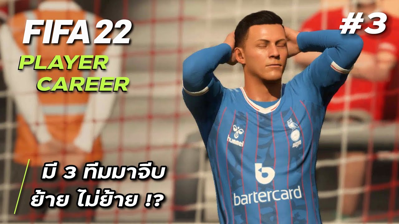 FIFA 22 | Player Career | ไอ้เรามันตัวสำรองคนหนึ่ง~ | EP.3