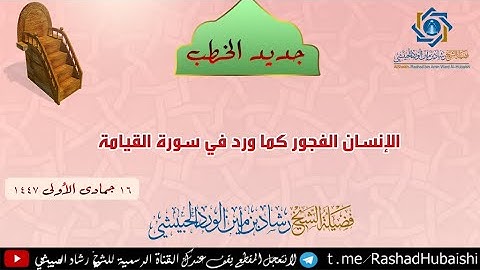 الإنسان الفجور كما ورد في سورة القيامة 16 جمادى الأولى 1447 خطب الشيخ رشاد الحبيشي #اكسبلور #دويتو