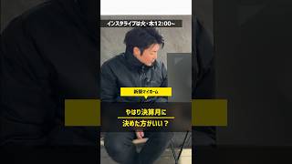 【注文住宅】決算月にハウスメーカーと契約しても良い人の特徴 #ハウスメーカー #住宅四天王エース #注文住宅
