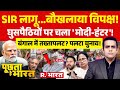 Poochta Hai Bharat: SIR लागू... मचा बवाल! | Election Commission | Mamata Banerjee | PM Modi
