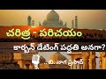 చరిత్ర-పరిచయం//History-Introduction#