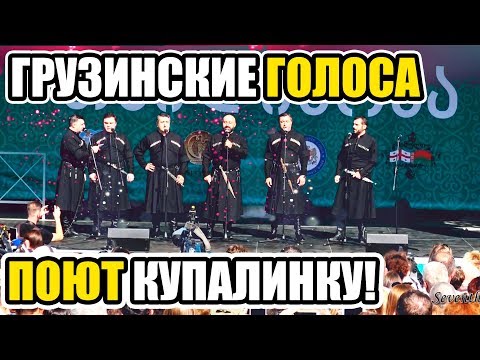 Тбилисоба 2017.  Ансамбль - грузинские голоса. Поют белорусскую народную песню.  Купалинка