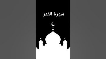 سورة القدر #القرآن #القرآن_الكريم #المصحف