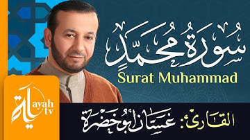 سورة محمد - الشيخ غسان أبو خضرة | Surat Muhammad - Ghassan Abu khadrah