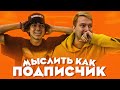 МЫСЛИТЬ КАК ПОДПИСЧИК | МОТЯ vs. РОМАРОЙ | ЧЕГО НЕТУ У ШКОЛЬНИКОВ? | 100К1