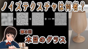 【Blender】マテリアルノード 第３回「木目のグラス」－ノイズテクスチャを解説－