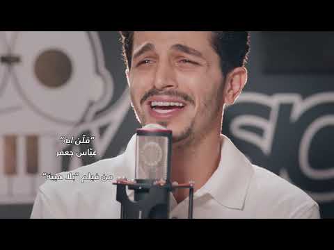       عباس جعفر قلن إيه