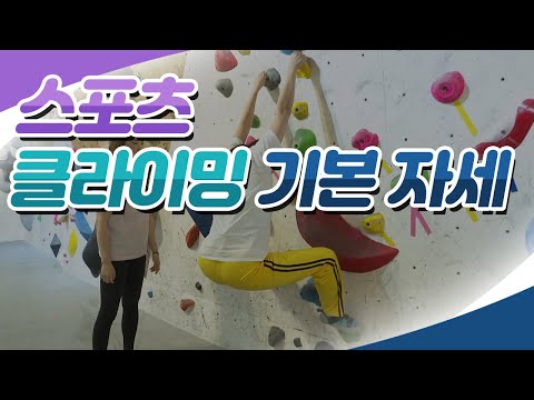 스포츠 클라이밍 기초, 같이 배워요 | 삼지점 자세(3점지지)와 낙법 | 실내 <strong>암벽</strong> 등반, 어렵지 않아요