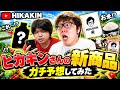 【99%確信】ヒカキンさんの次の新商品がコレです。