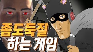 좀도둑질 하는 게임 - Sneak thief