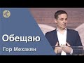 Обещаю / Гор Мехакян / 19 03 2022