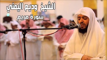 سورة مريم  جودة عالية  وديع اليمني Surat Maryam