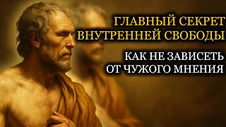 Никогда не зависьте от чужого мнения: Внутренняя свобода | Сенека | СТОИЦИЗМ