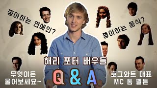해리 포터 배우들 Q&A / 한글자막