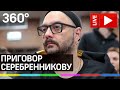 Кирилл Серебренников получил условный срок. Прямая трансляция от здания суда