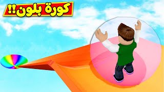 تحدى كورة بلون لعبة roblox !! ?