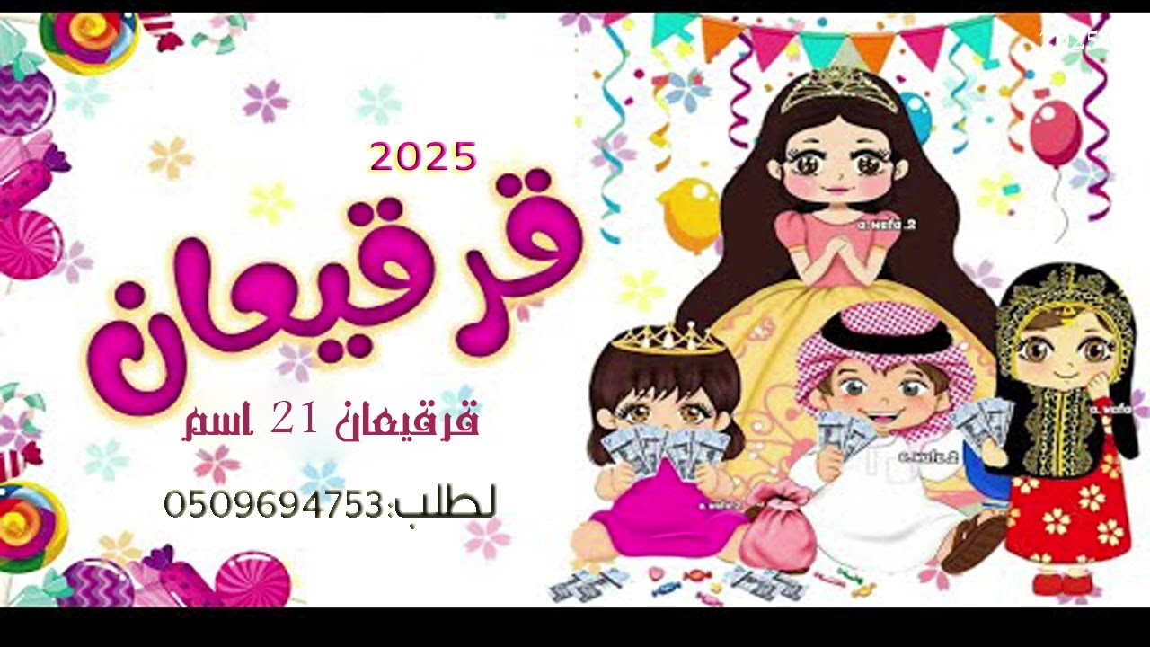 قرقيعان عدت اسماء 21 اسم حصري التعديل بالاسماء #قرقيعان_2025#