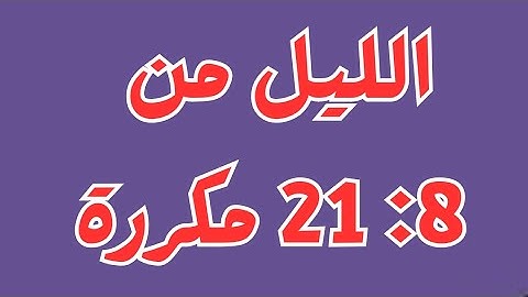 سورة الليل من الآية ٨ إلى ٢١ مكررة ٥ مرات بصوت هادئ | للحفظ والترديد وتثبيت الآيات