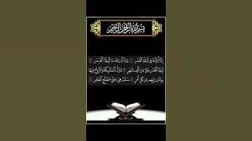 سوره القدر #قرآن #اكسبلور #المصحف #قران_كريم #الرحمن #voiceeffects