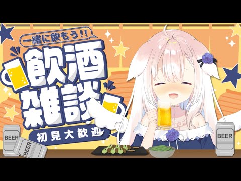 【晩酌】✧休肝日明けることにする！✧【Vtuber】