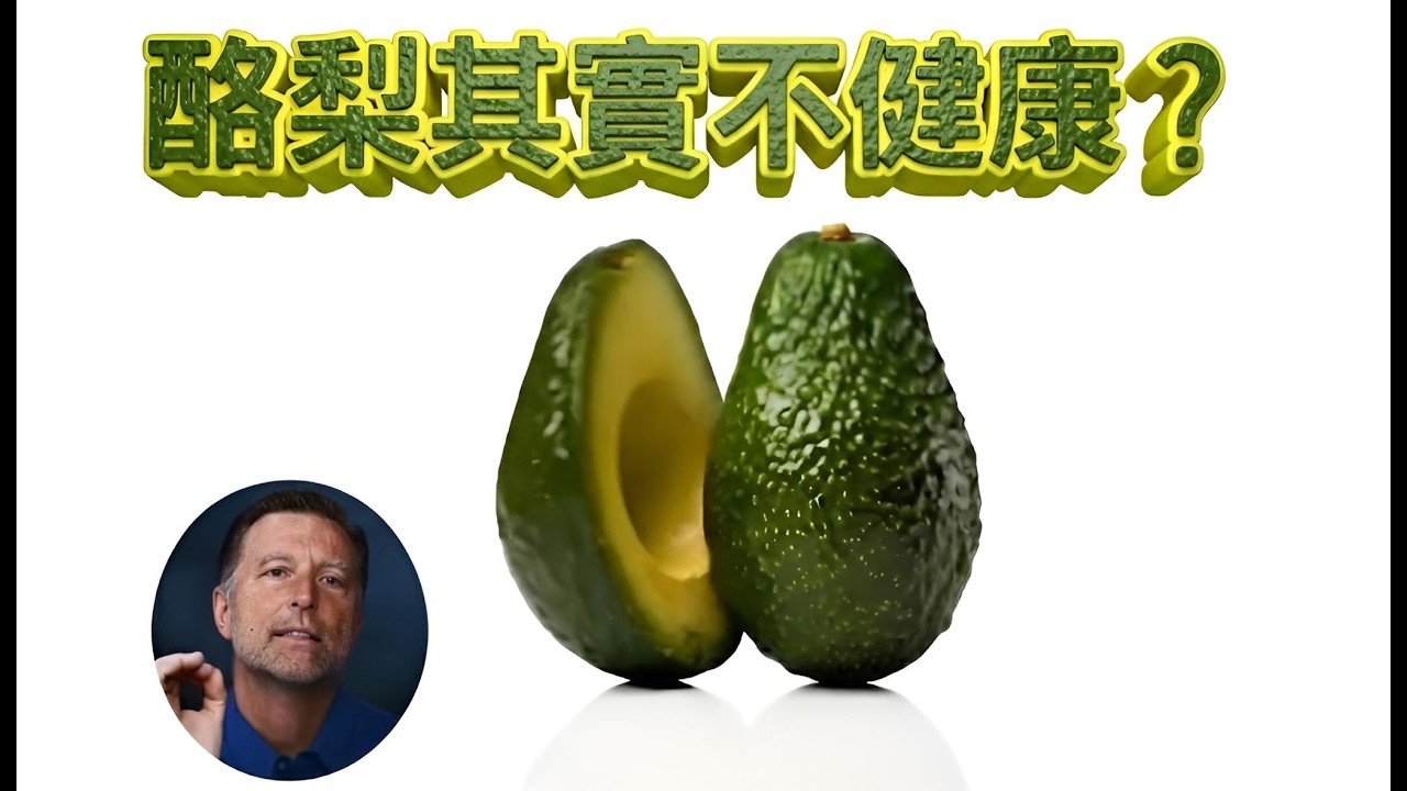 柏格醫生揭密：酪梨的健康陷阱！為什麼看似健康的酪梨油和酪梨醬可能害你發炎？