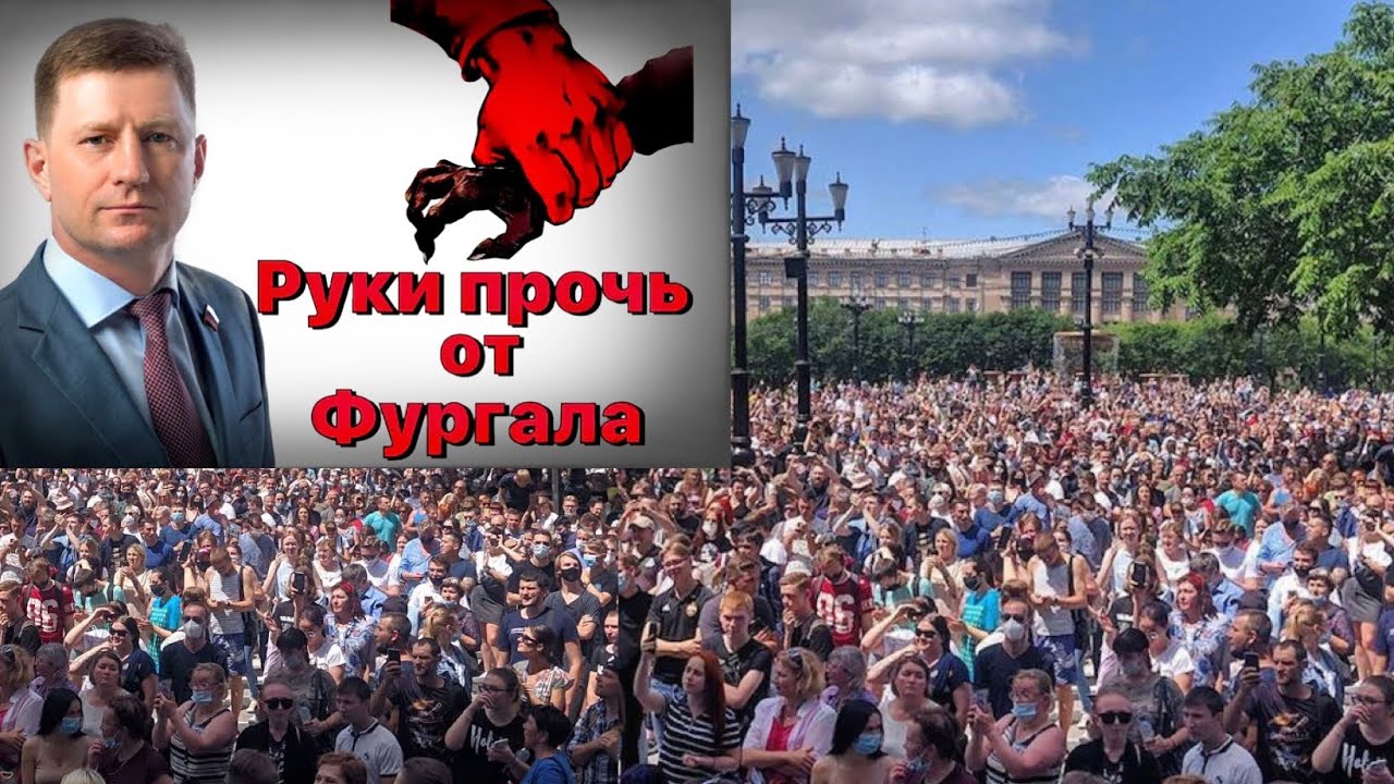 Губернатор митинги. Митинг Хабаровск против Путина.