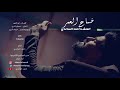 احمد الساعدي - ضاع العمر | 2018 | (Ahmed Al Saadi - Da3 Alaomr (Exclusive