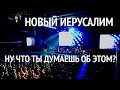 Новый Иерусалим | Ну что ты думаешь об этом (live!)