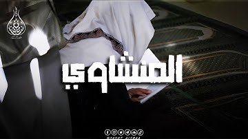 تلاوة تُبكي القلوب | الشيخ المنشاوي بصوتٍ لا يُنسى🎧
