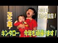 新年SPちびキン登場!2021年新ネタ披露!【キンタローTV】