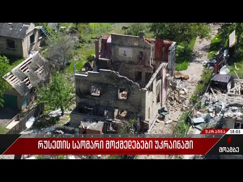 რუსეთის საომარი მოქმედებები უკრაინაში - 88-ე დღე