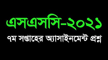 SSC 2021 7th Week Assignment Question || এসএসসি ২০২১ সপ্তম সপ্তাহের অ্যাসাইনমেন্ট এর প্রশ্ন