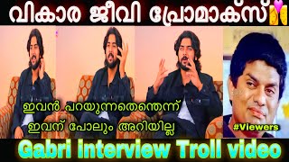 വികാരജീവി പ്രോ മാക്സ് 🤣 | Gabri interview Troll video