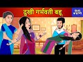 Hindi Story दुखी गर्भवती बहू: Saas Bahu Ki Kahaniya | Moral Stories | Kahani Ghar Ghar Ki