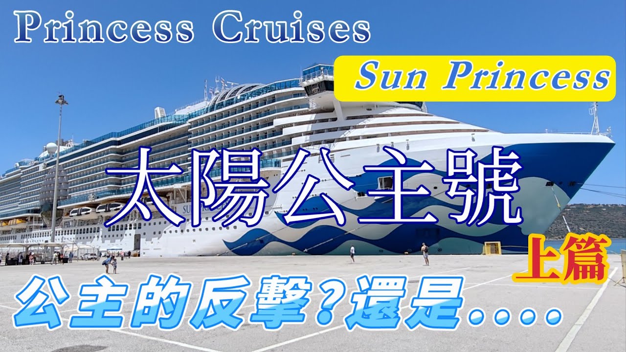 太陽公主是公主的反擊?還是...搭乘心得分享Sun princess! Princess strikes back or a ship too crowded?