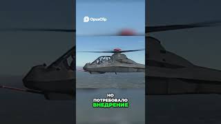 Американский Стелс Вертолёт Comanche. Закат Амбициозного Проекта  #military  #shortsviral  #вертолет