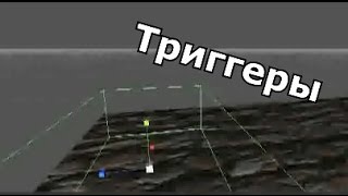 Уроки Unity3d▐ Триггеры▐ #9 Уроки Unity3d▐ Триггеры▐ #9