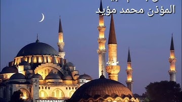 اذان بمقام البيات ،القارئ والمؤذن محمد مؤيد العكيدي
