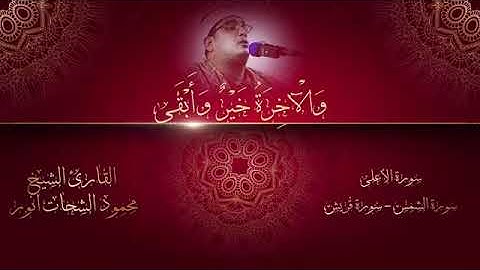 من أروع ما قرأ !!! سورة الأعلى + الشمس + قريش ❊ الشيخ محمود الشحات أنور HD   YouTube