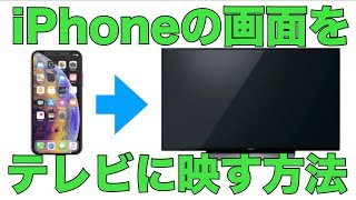 iPhoneの画面を、テレビの大画面に映す方法！