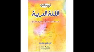 مهارة التحويل -تحويل نص شعري إلى نص نثري - في رحاب اللغة العربية  السنة الثانية إعدادي ص 137-138