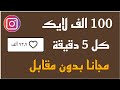 زيادة لايكات انستقرام مجانا 100 الف لايك بالدقايق 