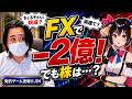 FXで−2億円のJINさんに聞いたら、株で億を勝つ方法がシンプルすぎた